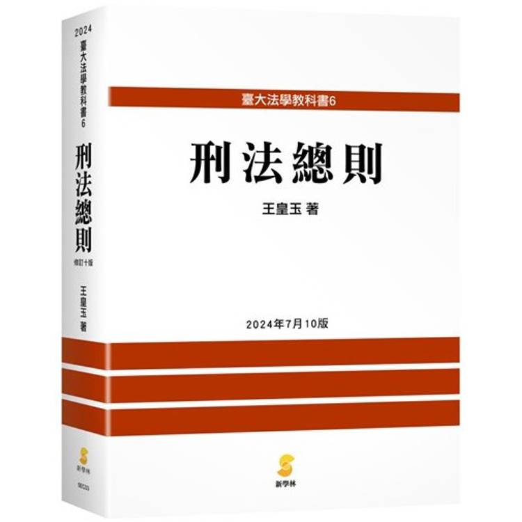 刑法總則(10版)【金石堂、博客來熱銷】