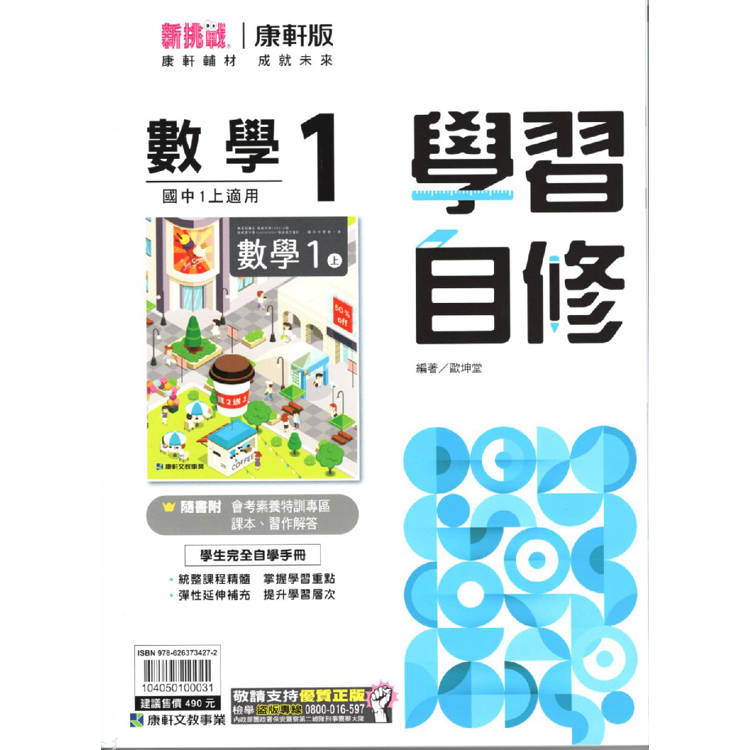 國中康軒新挑戰學習自修數學一上{113學年}