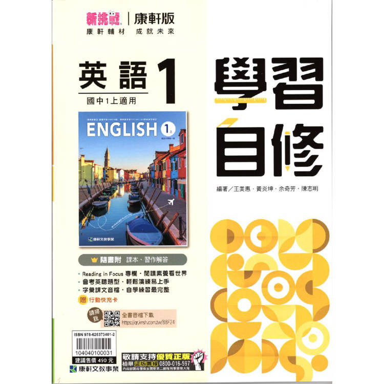 國中康軒新挑戰學習自修英語一上{113學年}【金石堂、博客來熱銷】