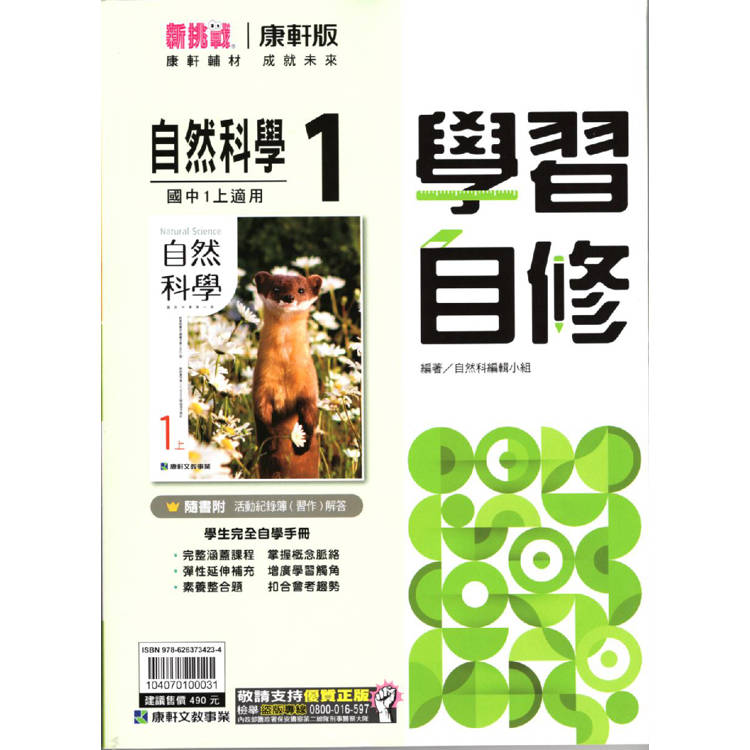 國中康軒新挑戰學習自修自然一上{113學年}【金石堂、博客來熱銷】