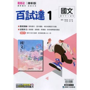 國中康軒新挑戰百試達國文一上{113學年}