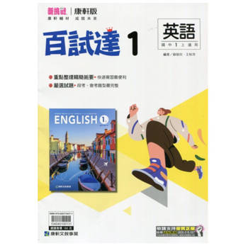 國中康軒新挑戰百試達英語一上{113學年}