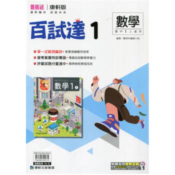 國中康軒新挑戰百試達數學一上{113學年}