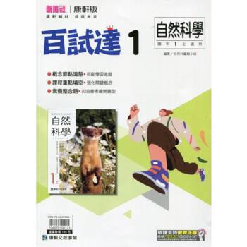 國中康軒新挑戰百試達自然一上{113學年}