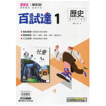 國中康軒新挑戰百試達歷史一上{113學年}