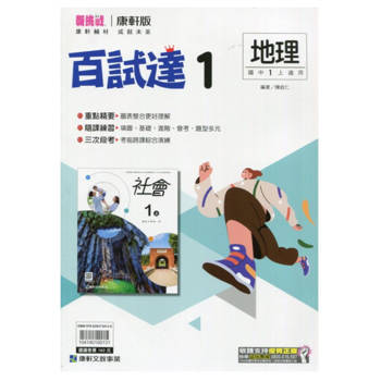 國中康軒新挑戰百試達地理一上{113學年}