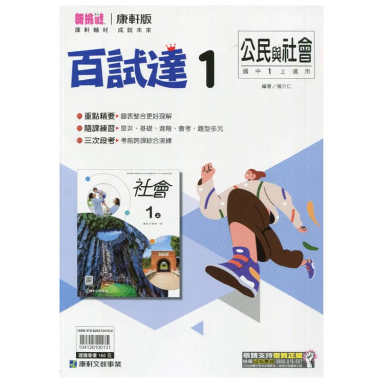 國中康軒新挑戰百試達公民一上{113學年}