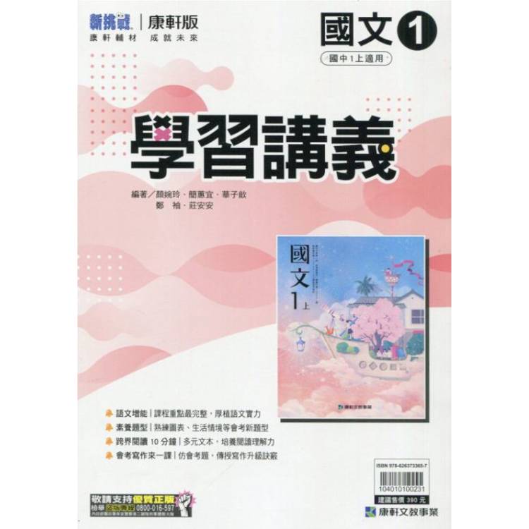 國中康軒新挑戰學習講義國文一上{113學年}【金石堂、博客來熱銷】