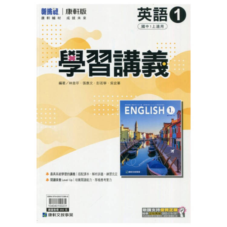 國中康軒新挑戰學習講義英語一上{113學年}【金石堂、博客來熱銷】