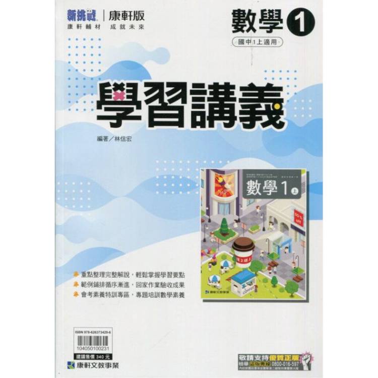 國中康軒新挑戰學習講義數學一上{113學年}【金石堂、博客來熱銷】