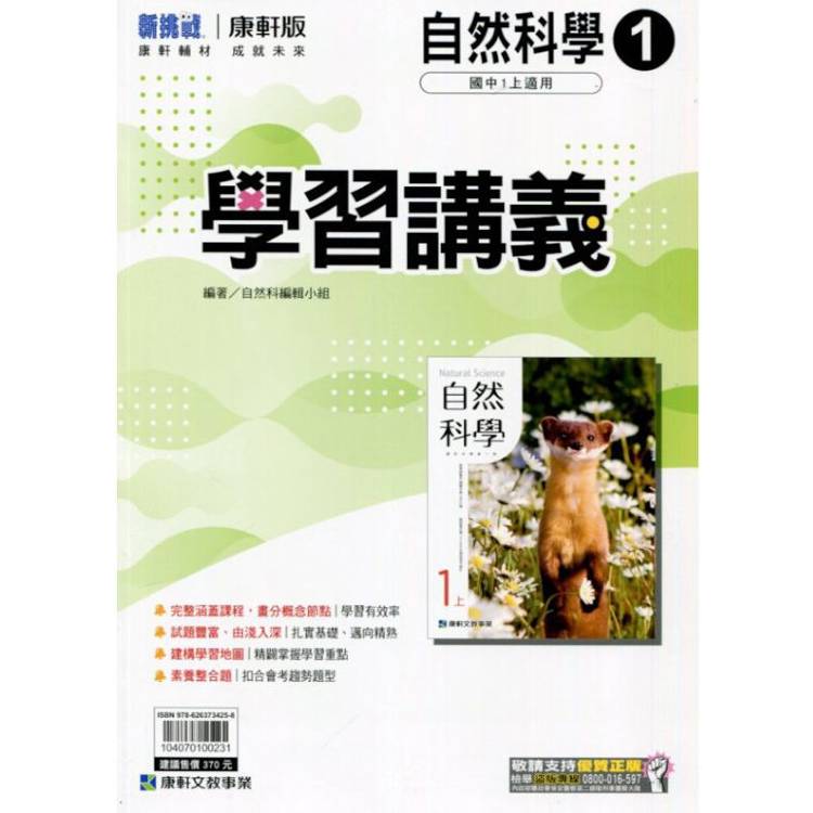 國中康軒新挑戰學習講義自然一上{113學年}【金石堂、博客來熱銷】