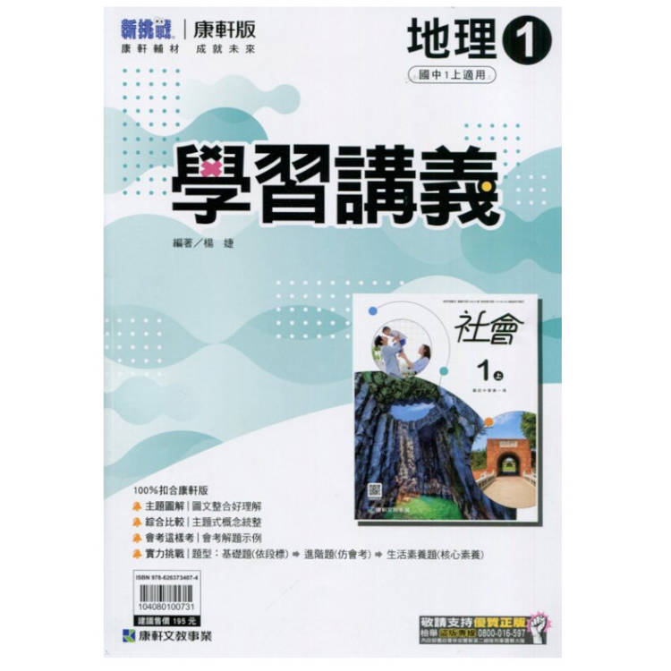 國中康軒新挑戰學習講義地理一上{113學年}【金石堂、博客來熱銷】