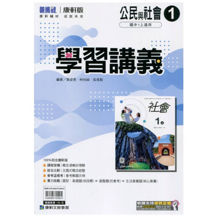 國中康軒新挑戰學習講義公民一上{113學年}【金石堂、博客來熱銷】