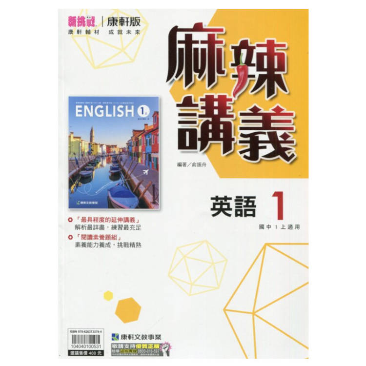 國中康軒新挑戰{麻辣}講義英語一上{113學年}【金石堂、博客來熱銷】