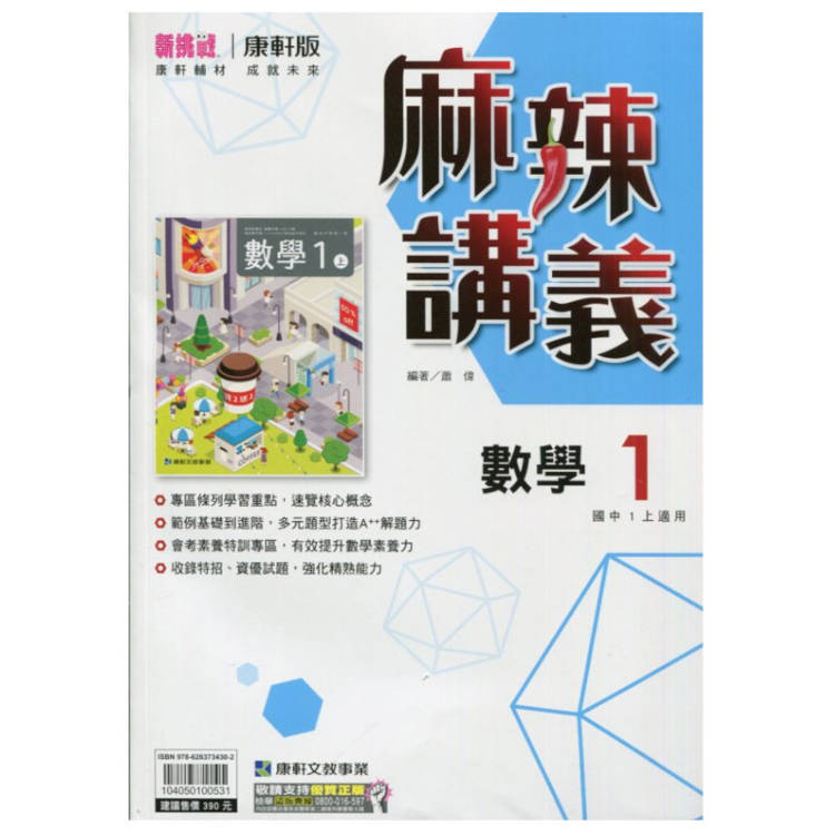 國中康軒新挑戰{麻辣}講義數學一上{113學年}【金石堂、博客來熱銷】