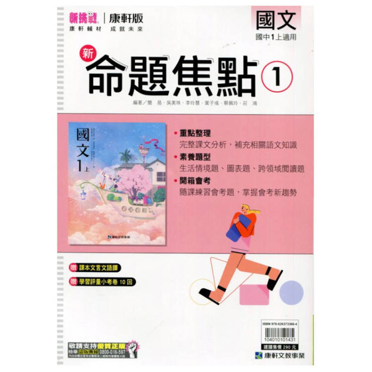 國中康軒新挑戰新命題焦點國文一上{113學年}【金石堂、博客來熱銷】