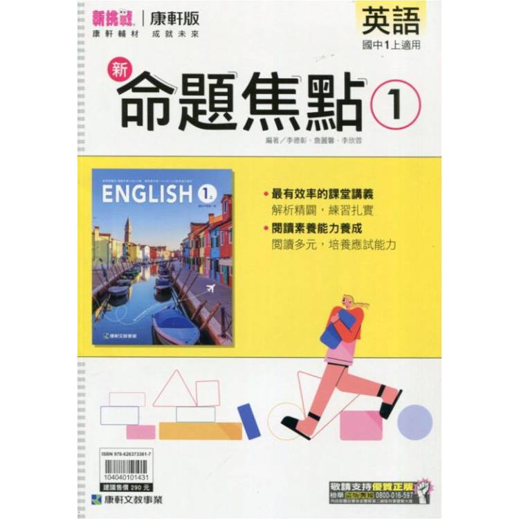 國中康軒新挑戰新命題焦點英語一上{113學年}