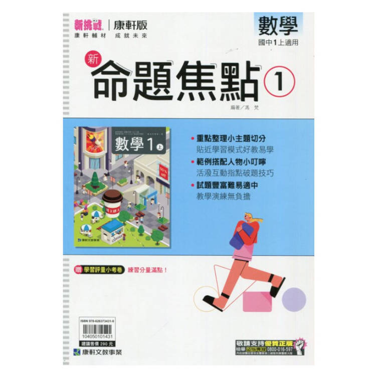 國中康軒新挑戰新命題焦點數學一上{113學年}【金石堂、博客來熱銷】