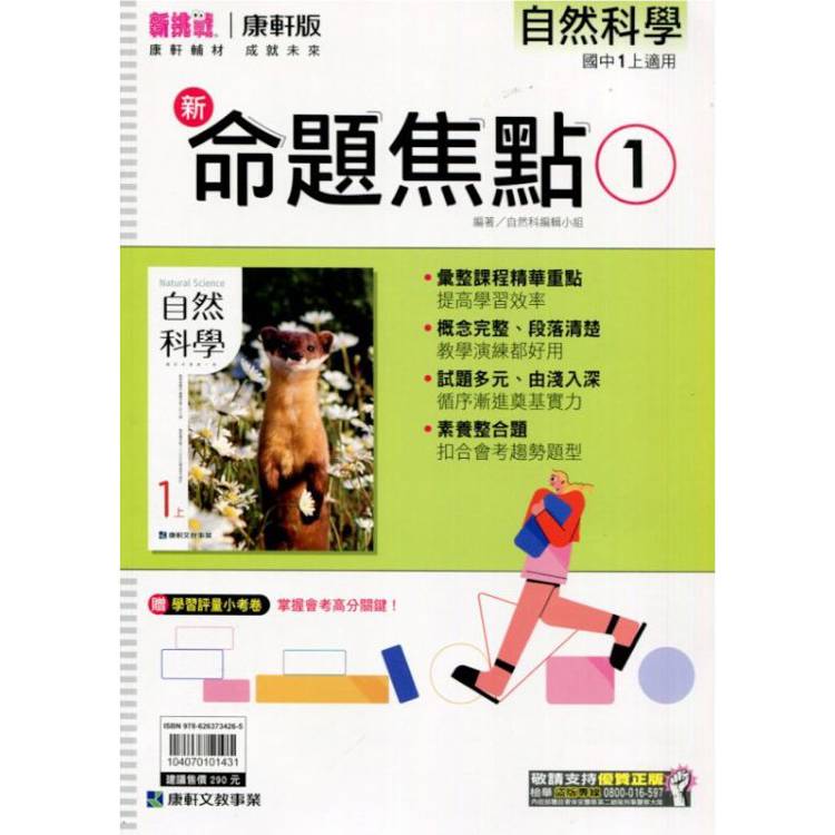 國中康軒新挑戰新命題焦點自然一上{113學年}【金石堂、博客來熱銷】