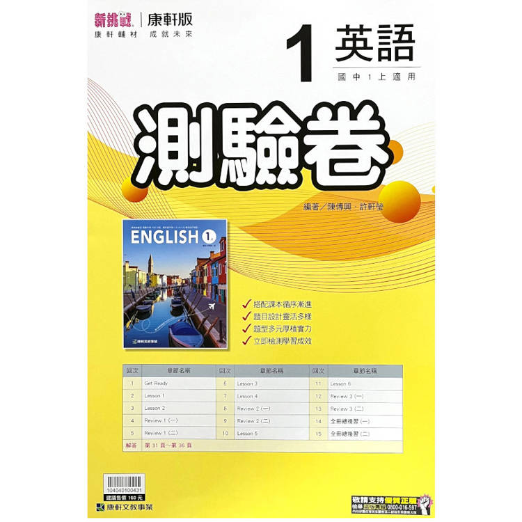 國中康軒新挑戰測驗卷英語一上{113學年}【金石堂、博客來熱銷】