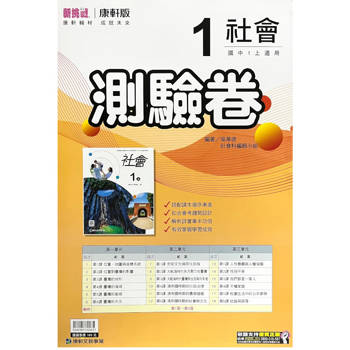 國中康軒新挑戰測驗卷社會一上{113學年}