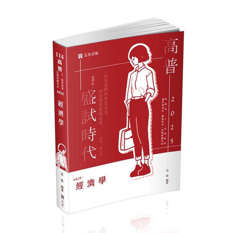 經濟學(高普考、三、四等特考、國民營考試、關務特考、身障特考、原住民特考、升等考、調查局考試適用)【金石堂、博客來熱銷】