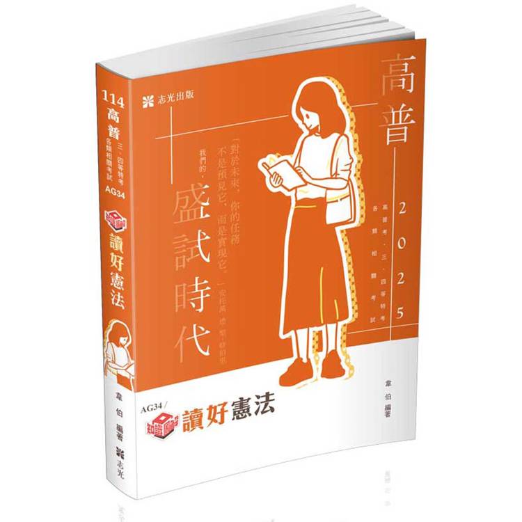 知識圖解─讀好憲法(高普考、三四等特考、各類相關考試適用)【金石堂、博客來熱銷】