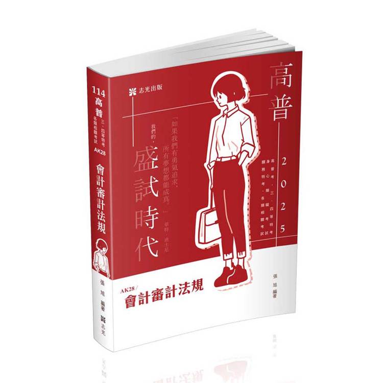 會計審計法規（高普考、三四等特考、升等考、相關考試適用）【金石堂、博客來熱銷】