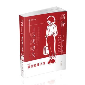 會計審計法規(高普考、三四等特考、升等考、相關考試適用)