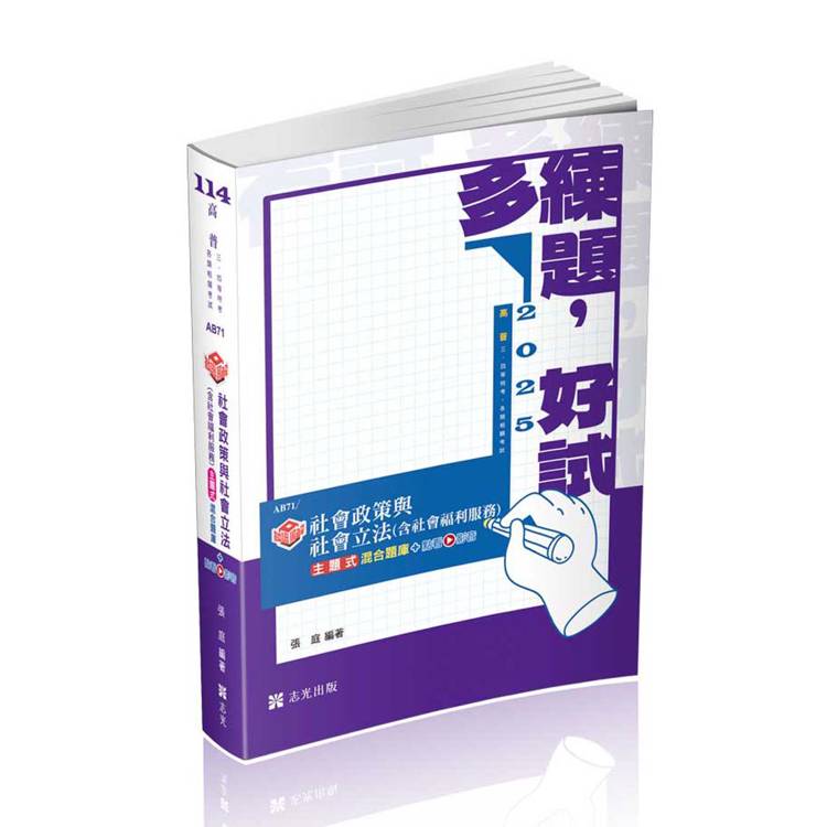 知識圖解─社會政策與社會立法（含社會福利服務）主題式混合題庫（高普考．地方特考．社會工作師．社福特考．各類相關考試適用）【金石堂、博客來熱銷】