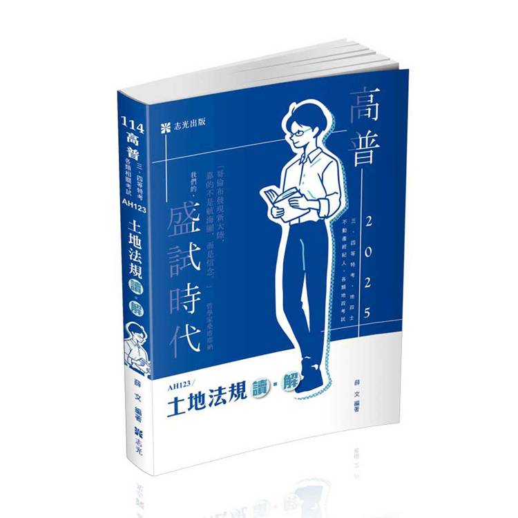 土地法規 讀‧解（高普考、三四等特考、地政士、不動產經紀人、各類地政考試適用）【金石堂、博客來熱銷】