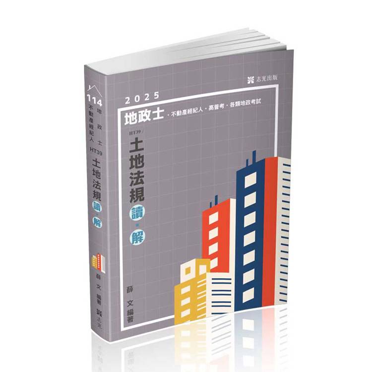 土地法規 讀‧解（地政士、不動產經紀人、高普考、三四等特考、各類地政考試適用）【金石堂、博客來熱銷】