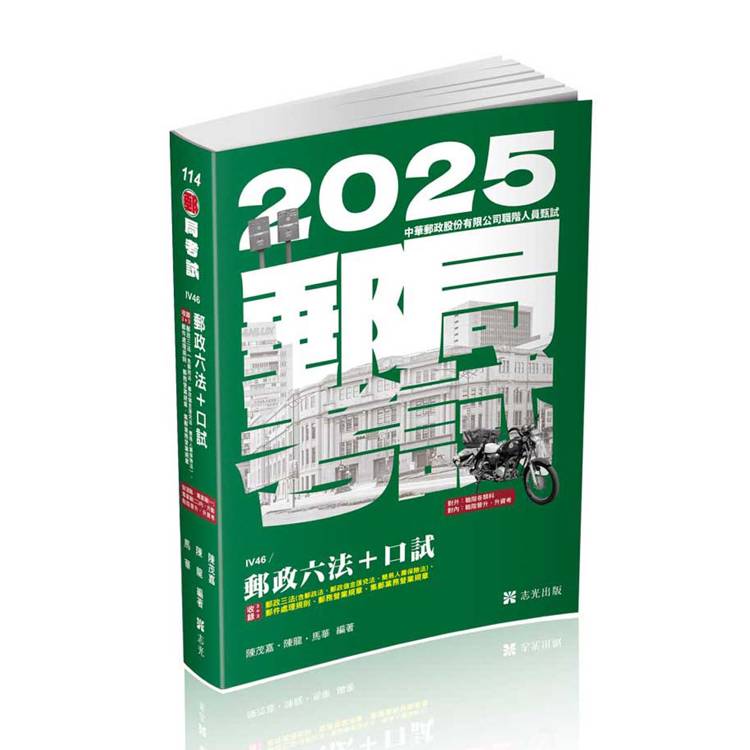 郵政六法＋口試(郵局營運職、專業職(一)、專業職(二)內、外勤、職階晉升、升資考考試適用)【金石堂、博客來熱銷】