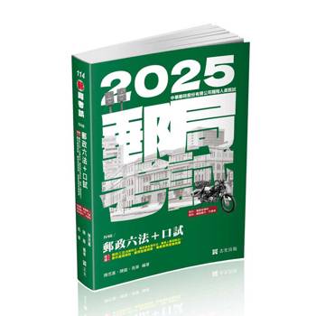 郵政六法＋口試(郵局營運職、專業職(一)、專業職(二)內、外勤、職階晉升、升資考考試適用)