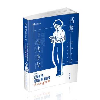 行政法總論與實務—完全必考重點(林清)(高考‧三等特考‧移民署特考‧各類相關考試適用)