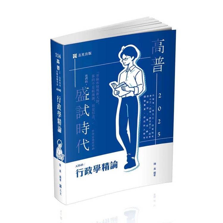 行政學精論(高普考、升等考、地方三、四等、身心三、四等、原住民三、四等、退除役、軍人轉任、國營事業、研究所入學考適用)【金石堂、博客來熱銷】