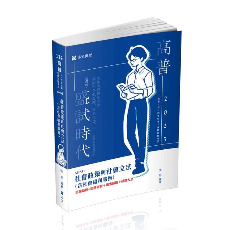 社會政策與社會立法（含社會福利服務）（高普考‧社工師‧三、四等特考‧社福特考‧身心障礙特考‧原住民特考‧退除役特考‧升等考適用）【金石堂、博客來熱銷】