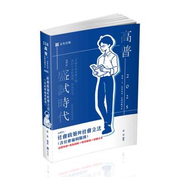 社會政策與社會立法（含社會福利服務）(高普考‧社工師‧三、四等特考‧社福特考‧身心障礙特考‧原住民特考‧退除役特考‧升等考適用)