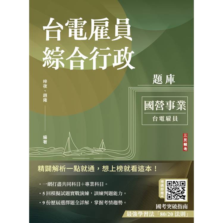 台電雇員綜合行政題庫(國文＋英文＋行政學概要＋法律常識＋企業管理概論，1806題精華詳解)(贈國考突破指南：最強學習法「80/20法則」)【金石堂、博客來熱銷】