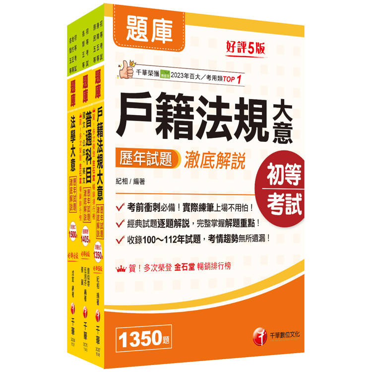 2025初等考試[戶政]歷年試題澈底解說版套書：名師濃縮考試精華，短時間內即可強化記憶！【金石堂、博客來熱銷】