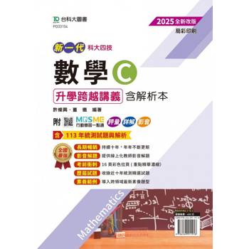 數學C升學跨越講義含解析本-2025年(第五版)新一代科大四技-附MOSME行動學習一點通：評量．詳解．影音