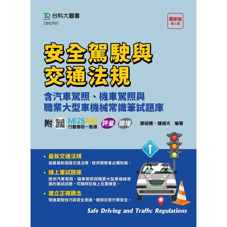 安全駕駛與交通法規含汽車駕照、機車駕照與職業大型車機械常識筆試題庫-(第二版)附MOSME行動學習一點通：評量．擴增【金石堂、博客來熱銷】