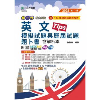 英文模擬試題與歷屆試題題卜書(Tips)含解析本-(第十一版)附MOSME行動學習一點通：評量．詳解--新一代-科大四技