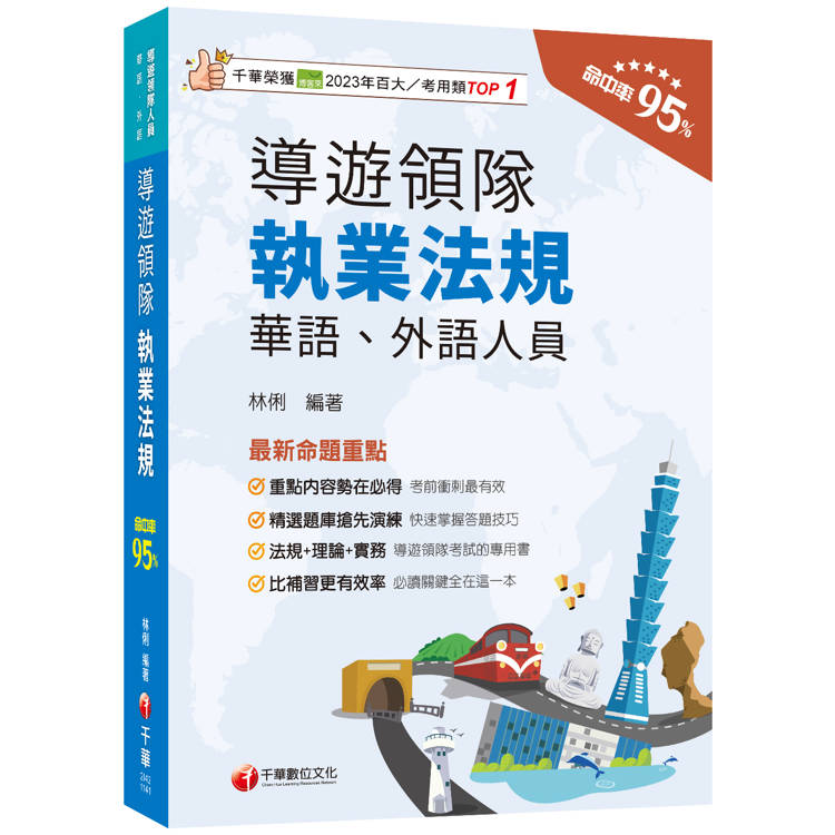 2025【法規+理論+實務一本GO！】導遊領隊執業法規[華語、外語導遊領隊人員]【金石堂、博客來熱銷】