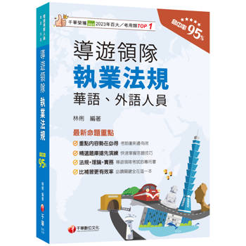 【電子書】導遊領隊執業法規