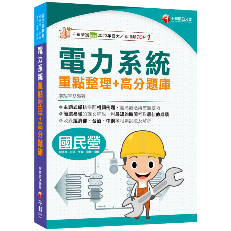 2025【清晰易懂的課文解說】電力系統重點整理＋高分題庫［國民營事業/經濟部/台酒/中鋼/桃機/關務］【金石堂、博客來熱銷】