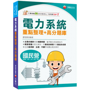 2025【清晰易懂的課文解說】電力系統重點整理＋高分題庫［國民營事業/經濟部/台酒/中鋼/桃機/關務］