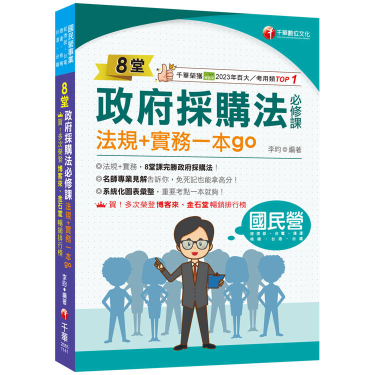 2025【暢銷排行首選】8堂政府採購法必修課：法規＋實務一本go：8堂課完勝政府採購法！(經濟部/台電/捷運/台酒/鐵路特考)【金石堂、博客來熱銷】