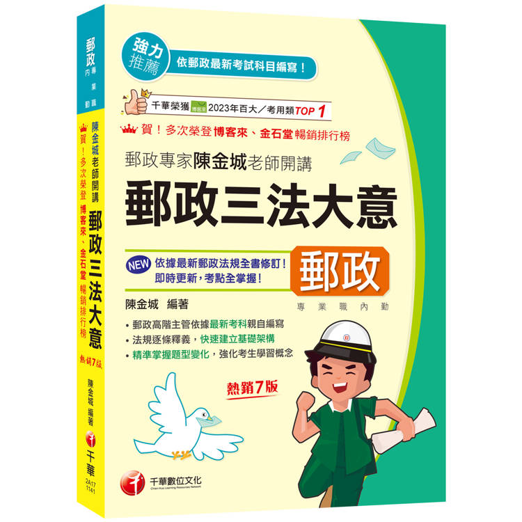 2025【郵政高階主管依據最新考科親自編寫】郵政專家陳金城老師開講：郵政三法大意(內勤)［七版］(專業職 內勤專用)【金石堂、博客來熱銷】