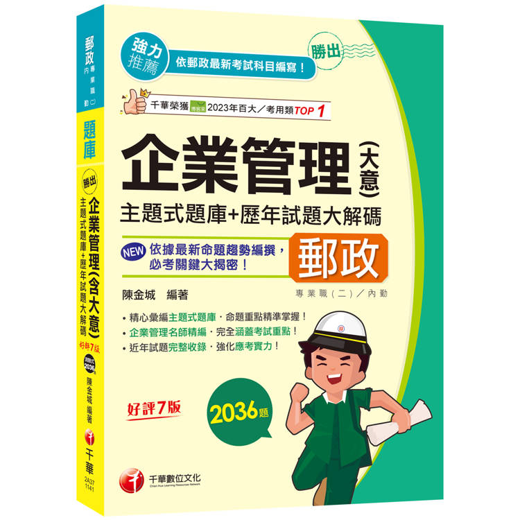 2025【近年試題獨家完整收錄】勝出！企業管理(含大意)主題式題庫＋歷年試題大解碼(七版)(專業職(二)內勤專用)【金石堂、博客來熱銷】